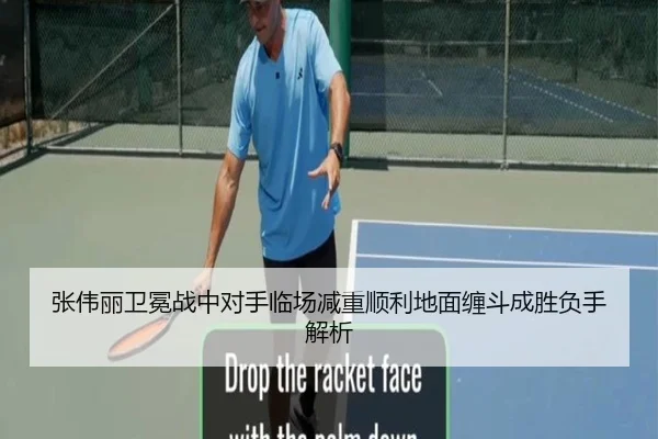 张伟丽卫冕战中对手临场减重顺利地面缠斗成胜负手解析